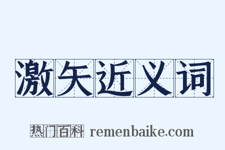 激矢近义词是什么意思的图片